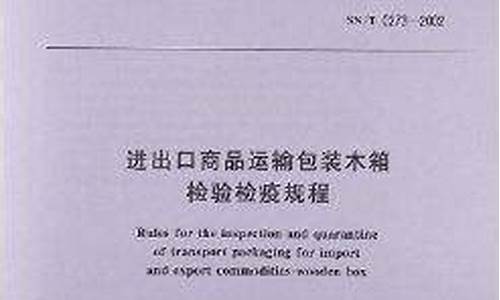 进出口木箱包装检疫文件-进境货物木质包装检疫