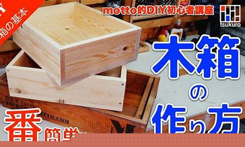用木箱做手工-手工木箱制作方法视频