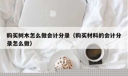 购买木托盘会计分录怎么做-出售木托盘原材料