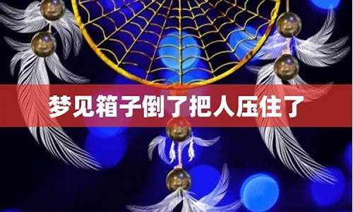 梦见木头箱子里有人-梦见木箱子里有人