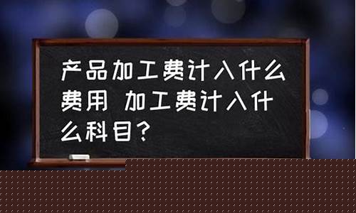 木箱加工费计入什么科目-木箱加工厂利润怎么样