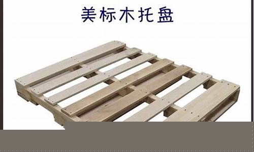 木制托盘今日价格-木托盘09年价格