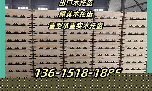 熏蒸木托盘价格表-熏蒸木托盘价格表