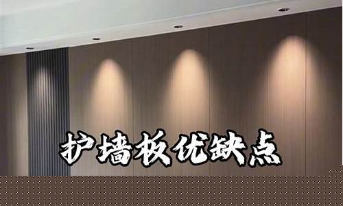 护墙板好不好会后悔嘛-护墙板使用三年后的感受