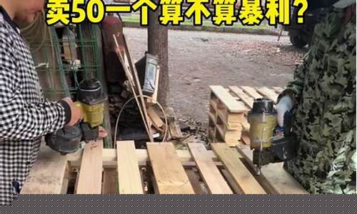 做一个木托盘成本多少利润是多少-木托盘的利润有多少