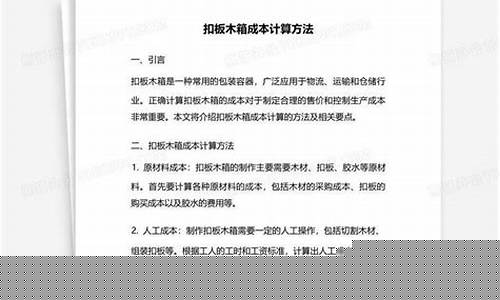 木箱成本核算方法-木箱成本核算方法包括