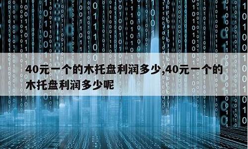 一个木制托盘多少钱-一个木托盘的利润