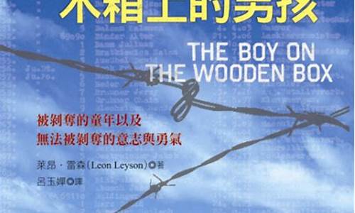 木箱上的小男孩叫什么名字,他最后成为了-木箱上的小男孩
