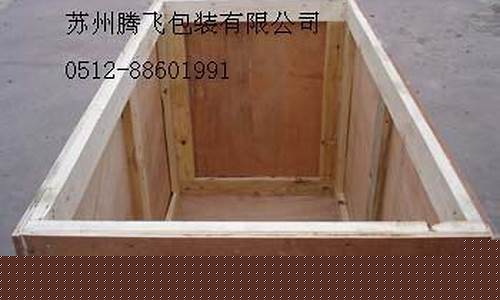 张家港箱柜壳体厂家-张家港木包装箱木箱
