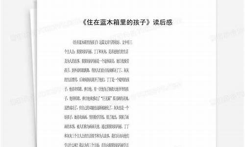 住在蓝木箱里的孩子-住在蓝木箱里的孩子叫什么